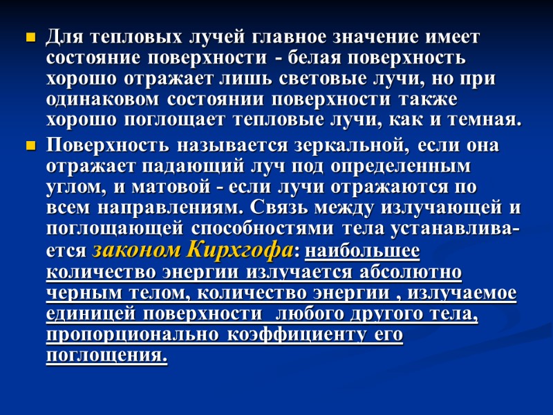 Для тепловых лучей главное значение имеет состояние поверхности - белая поверхность хорошо отражает лишь